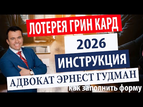 Видео: Лотерея на Грин-Карту 2026! Подробная инструкция. Адвокат Эрнест Гудман.