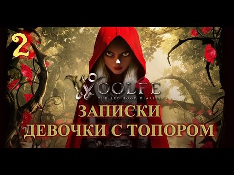 Видео: Woolfe: The Red Hood Diaries на русском языке. Прохождение с комментариями. Часть 2. Канализация.