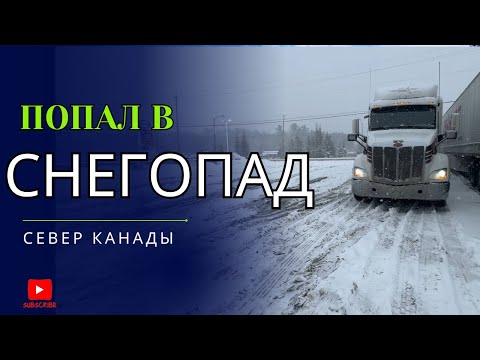 Видео: Еду 10 Часов снегопадом  Север Канады  Дальнобой