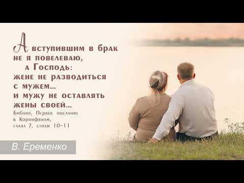 Видео: Верность в семье | Виталий Еременко