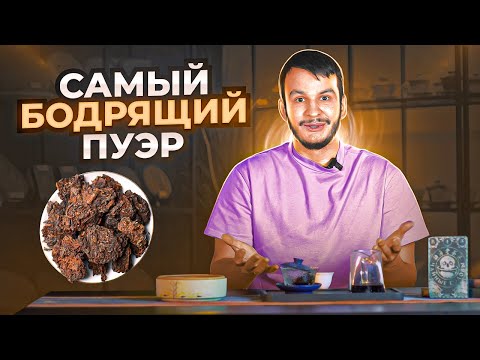 Видео: Самый бодрящий пуэр | китайский чай | чаёк chaekshop