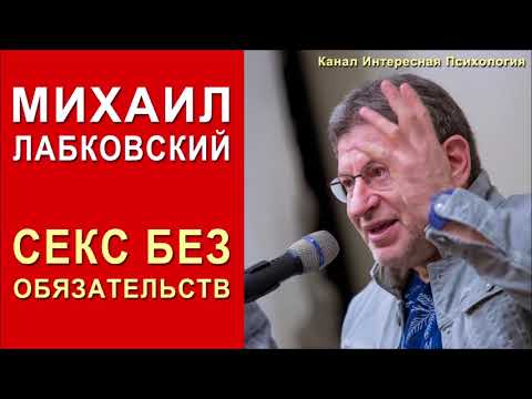 Видео: Отношения без обязательств. Михаил Лабковский
