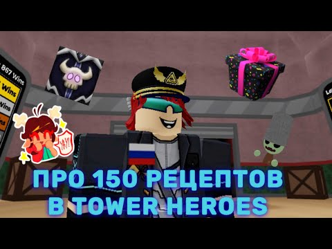 Видео: Короче говоря про крафты 150 Рецептов | Роблокс Tower Heroes