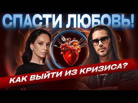 Видео: КРИЗИС В ОТНОШЕНИЯХ: Как Преодолеть и Стать Счастливыми?