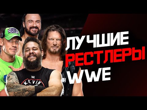 Видео: Лучшие рестлеры за всю историю #WWE ЧАСТЬ ВТОРАЯ