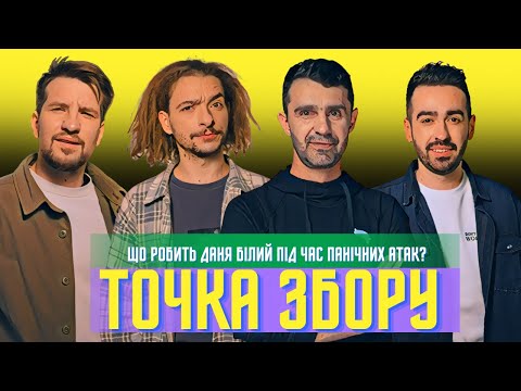 Видео: Байдак - Так! Панічні атаки - Ні! Тарас Стадницький. ТОЧКА ЗБОРУ #19