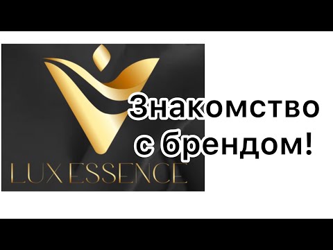 Видео: Lux Essence. Парфюм, доступный каждому!