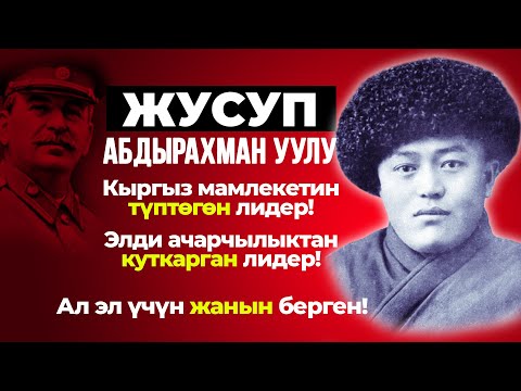 Видео: Улут лидери- Жусуп Абдырахман уулу