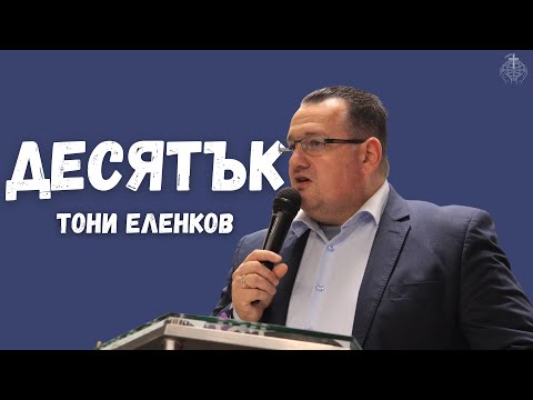 Видео: Предаването "Бъдеще и Надежда" с п-р Тони Еленков на тема "Десятък"