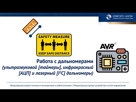Видео: Работа с датчиками расстояния