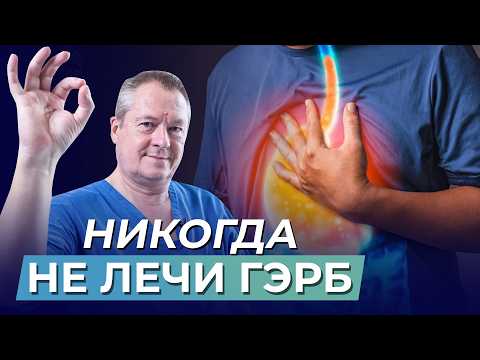 Видео: 🤯Врачи не знают что делать! Что за ГЭРБ ❓❗️ Причины. Симптомы и Методы Лечения.