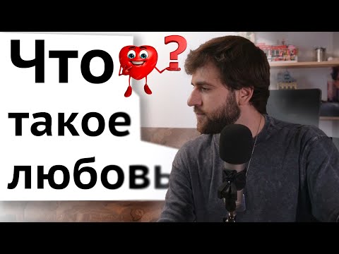 Видео: Что такое любовь - Психологи, Фрейд, философы, гормоны