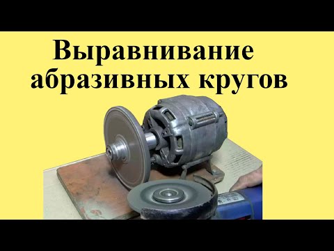 Видео: Выравнивание АБРАЗИВНЫХ КРУГОВ