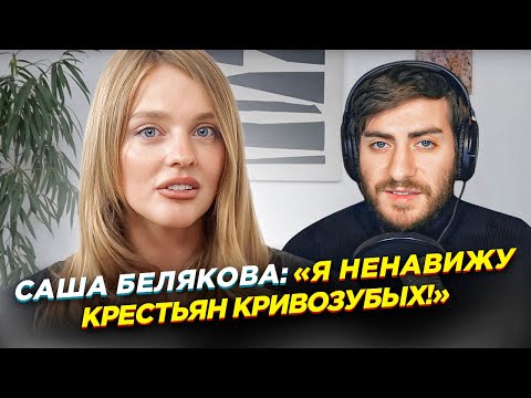 Видео: САША БЕЛЯКОВА - ЛАКШЕРИ КРИНЖ РАССКАЗЫВАЕТ ПРО УСПЕШНЫЙ УСПЕХ