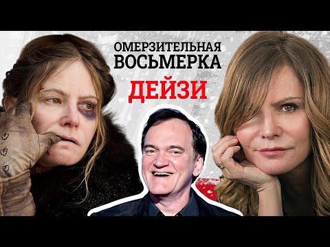Видео: Жестокий финал Дейзи: в чём замысел Тарантино?
