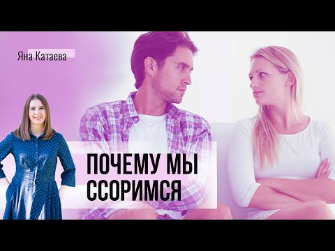 Видео: Почему мы ссоримся и что с этим делать