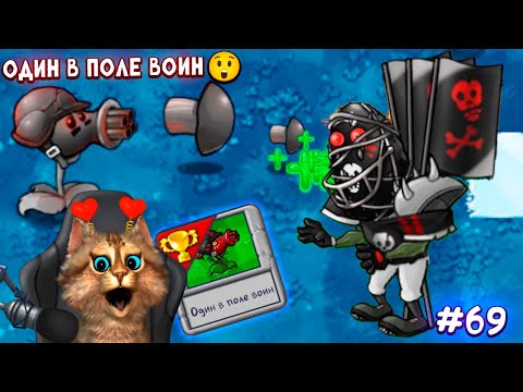 Видео: Растения против Зомби - Один в поле воин 🙀 Plants vs Zombies Fusion #69 ПвЗ PvZ Весёлый Кот