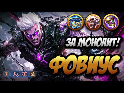 Видео: ФОВИУС В ЖИР ~  Монолитовец Земель Рассвета | MLBB | Кринж озвучка