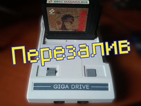 Видео: Дорабатываем Giga Drive 8 Bit (Перезалив!)