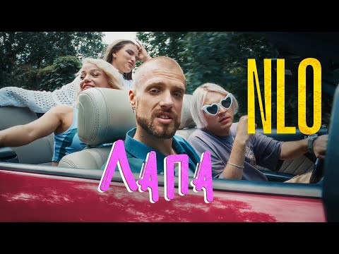 Видео: NLO - Лапа (Премьера клипа 2023)