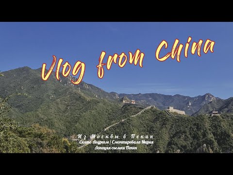 Видео: Командировка в Китай или что удалось увидеть между прочим за неделю... Часть 1