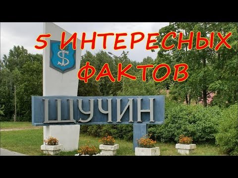 Видео: Щучин. 5 фактов (Шчучын. 5 фактаў)