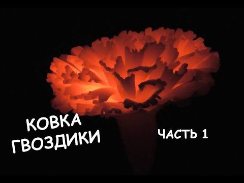 Видео: Ковка гвоздики (гвоздика из металла, холодная ковка) часть 1 / Making a steel flower (carnation) p.1