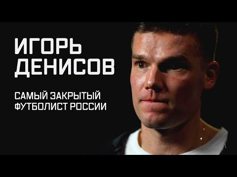 Видео: Игорь ДЕНИСОВ: жизнь после футбола, расставание с «Локо», сложные отношения с «Зенитом» | Фильм «СЭ»