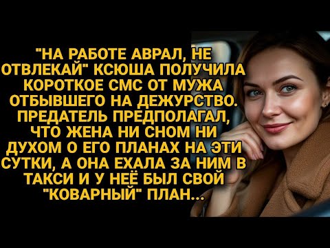 Видео: «На работе аврал!» — писал подъезжая к любовнице, не зная, что жена едет за ним в такси…