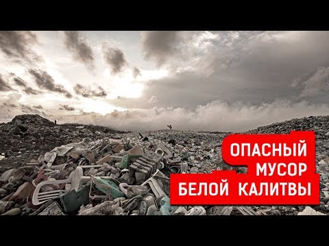 Видео: ОПАСНЫЙ МУСОР БЕЛОЙ КАЛИТВЫ | Журналистские расследования Евгения Михайлова