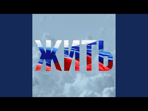 Видео: Жить
