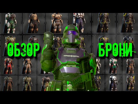 Видео: HELLDIVERS 2 Обзор брони как выжить на хардкоре и быть полезным для команды?