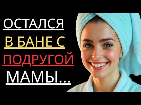 Видео: 🔥ОСТАЛСЯ С МАМИНОЙ ПОДРУЖКОЙ... - Истории из жизни, Любовные истории, Аудиорассказ