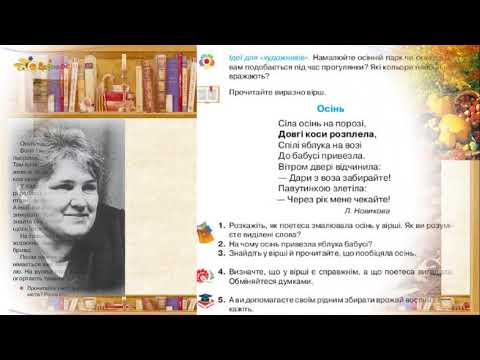 Видео: Урок читання, 2 кл., тема "Осінь-чарівниця. Л. Новикова. Осінь. (навчальне аудіювання)"