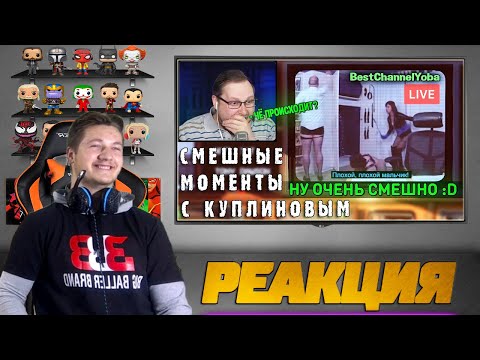 Видео: Реакция на Куплинова ➤ СМЕШНЫЕ МОМЕНТЫ С КУПЛИНОВЫМ #76 - Not For Broadcast (СМЕШНАЯ НАРЕЗКА)
