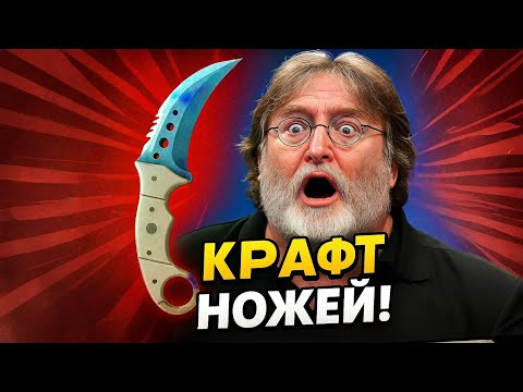 Видео: 🔪Крафт ножей — новая эра CS2 или начало конца?🥚