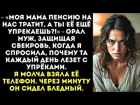 Видео: «Ты кто такая, чтобы мою маму критиковать? Она пенсию на нас тратит!» — рявкнул муж.