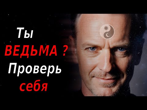 Видео: 7 признаков, что ты ведьмы! Сила ведьмы спит в тебе? Вот как её пробудить!