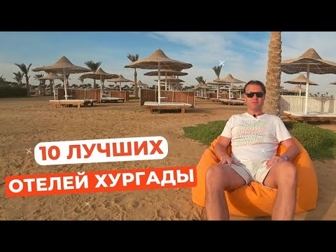 Видео: 10 лучших отелей Хургады по соотношению цена/качество