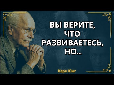 Видео: Вы развиваетесь... или просто убегаете от себя? || Карл Юнг