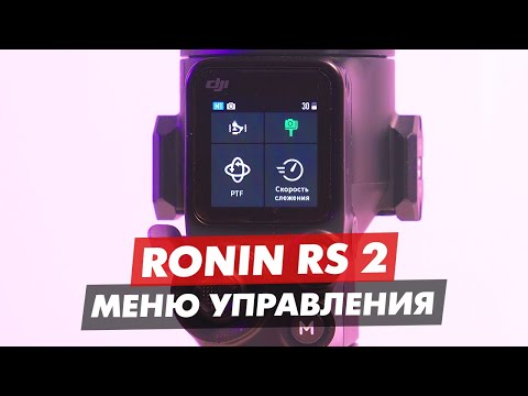 Видео: DJI RONIN RS 2 ОБЗОР МЕНЮ УПРАВЛЕНИЯ