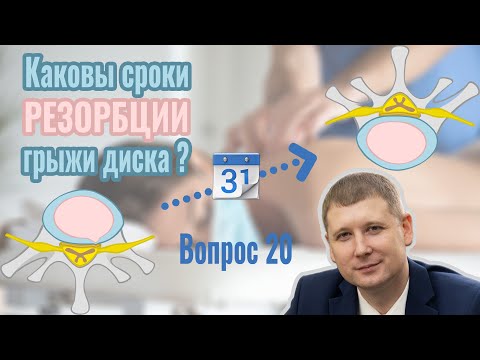 Видео: Вопрос 20: каковы сроки резорбции грыжи межпозвонкового диска?