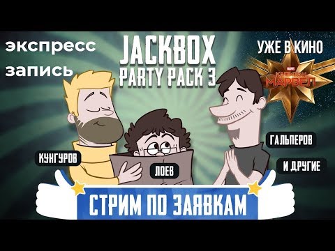 Видео: Jackbox Party Pack 3. Стрим по заявкам (экспресс-запись)