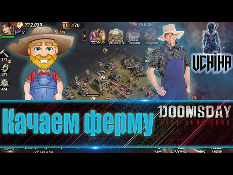 Видео: 💪| DOOMSDAY Last survivors | Качаем фермы | UCHIHA_TV |