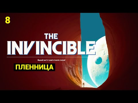 Видео: The Invincible (RTX 4070 SUPER) - 2023 - Часть 8: Пленница