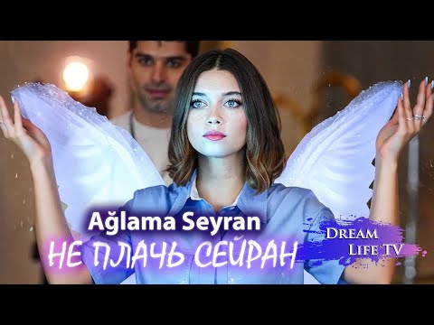 Видео: Mert Ramazan Demir - Ağlama Seyran / НЕ ПЛАЧЬ СЕЙРАН  (AI cover)