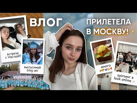 Видео: улетела ОДНА В МОСКВУ (🥹💔) на выпускной 🎓| шопинг 💳 и первая встреча с подругой!