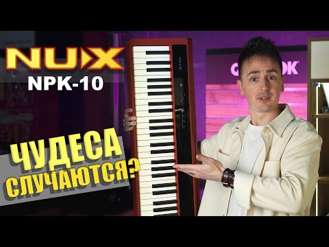 Видео: 🎹САМОЕ БЮДЖЕТНОЕ ЦИФРОВОЕ ФОРТЕПИАНО NUX NPK-10 | ОБЗОР