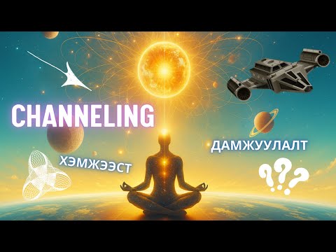 Видео: Үнэн мэдлэг CHANNELING яаж хийдэг вэ? Podcast #8