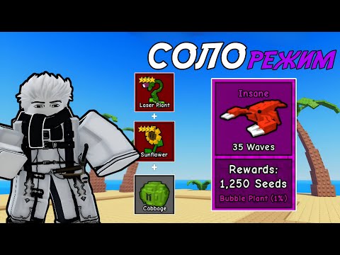 Видео: ПРОШЕЛ *ТРОПИЧЕСКИЙ ОСТРОВ* В СОЛО *ИНСЕЙН* ВСЕГО 3 ЮНИТАМИ В GARDEN TOWER DEFENSE ROBLOX!